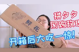 花19.9在拼夕夕上买的玫瑰花，开箱后大吃一惊，这是玫瑰花吗？视频封面