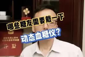 动态血糖仪的优缺点，哪些糖友需要戴一下动态血糖仪？视频封面