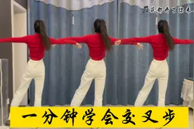 广场舞基本绝技《交叉步》也叫压脚侧点，老师教你，让你轻松学会