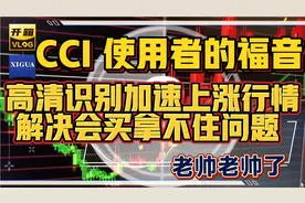 CCⅠ使用者的福音，高清识别加速上涨行情，解决会买拿不住问题视频封面