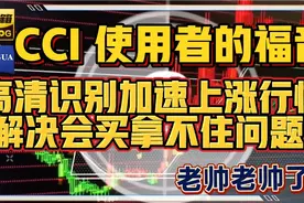 CCⅠ使用者的福音，高清识别加速上涨行情，解决会买拿不住问题视频封面