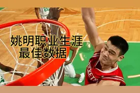 姚明NBA职业生涯各项最佳数据！视频封面