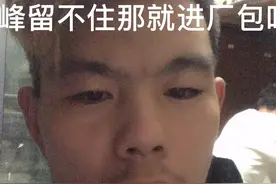 如果巅峰留不住，那你就进厂，包吃包住。安排求怕雷。视频封面