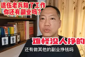 退伍老兵有3个适合业余时间做的工作，做得好挣得比工资多视频封面