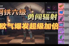 地铁逃生：六级被打掉，愤怒穿上钢铁套，没想到突破新纪录视频封面