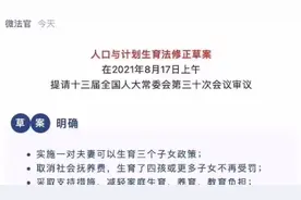 重磅！刚刚计划生育法修订，可以生四胎啦！视频封面