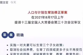 重磅！刚刚计划生育法修订，可以生四胎啦！视频封面