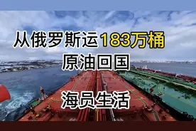 国内油价暴涨，从俄罗斯运183万桶原油回国，海员生活记录视频封面