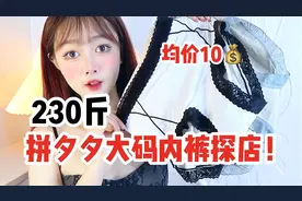 男士勿入！大码女生内裤测评合集
10元大码内裤合集！最大230斤视频封面