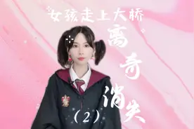 12岁吉林女孩监控探头下离奇消失（2）视频封面