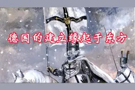 德国的建立缘起于东方！视频封面