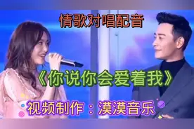 情歌对唱配音《你说你会爱着我》歌声缠绵柔情，深情动听，真好听视频封面