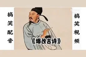 满级小学生改编古诗词