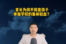 家长为何不同意孩子参加学校的集体验血？视频封面