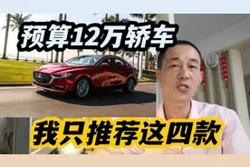 手里有12万左右，省油耐用，我只推荐这4台轿车，少有的2.0L配6AT视频封面