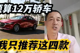 手里有12万左右，省油耐用，我只推荐这4台轿车，少有的2.0L配6AT视频封面