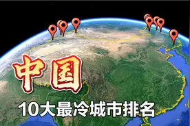中国10大极寒城市排名，黑龙江3个城市上榜，1月平均零下20℃视频封面