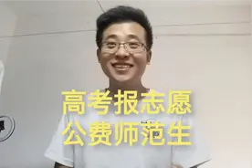 高考报志愿，选择公费师范生，毕业后直接有编制，太香了视频封面