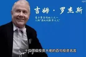 江湖顶级投资者的金句名言（五） 吉姆•罗杰斯视频封面
