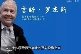 江湖顶级投资者的金句名言（五） 吉姆•罗杰斯视频封面