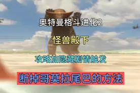 奥特曼格斗进化2怪兽殿下攻略加隐藏剧情断掉哥莫拉的尾巴视频封面