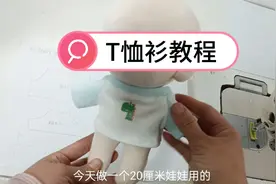 20厘米棉花娃娃娃衣定制插肩袖T恤衫教程视频封面