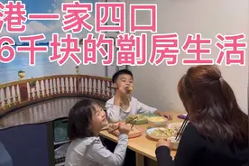 香港一家四口租12平米劏房日常视频封面