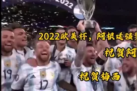 2022欧美杯，阿根廷强势夺冠，祝贺阿根廷，祝贺梅西！视频封面