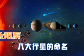 太阳系八大行星的命名视频封面
