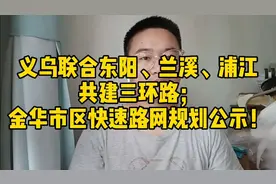 义乌联合东阳、兰溪、浦江共建三环路；金华市区快速路网规划公示视频封面
