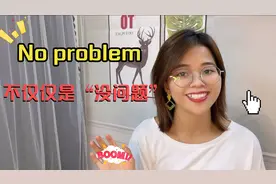 “No problem” 不只是“没问题”，学了这么多年英语还不知道？