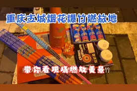 2022重庆主城烟花爆竹燃放地花230元买80发大型烟花近距离感受美视频封面
