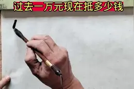 过去的一万元相当于现在的多少钱视频封面