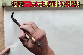 过去的一万元相当于现在的多少钱视频封面