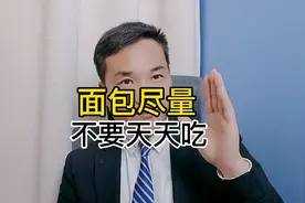 面包尽量不要天天吃！视频封面