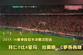 欧洲德比成惨案：皇马4比0横扫拜仁，C罗、拉莫斯让瓜迪奥拉绝望视频封面