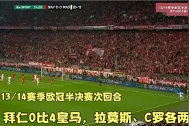 欧洲德比成惨案：皇马4比0横扫拜仁，C罗、拉莫斯让瓜迪奥拉绝望视频封面