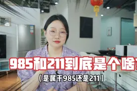 985和211到底是什么意思呢？给大家小小科普一下！视频封面