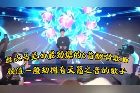 盘点马美如最劲爆的6首翻唱歌曲，颜值一般劫拥有天籁之音