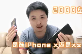 二手市场2千左右的iPhone X跟Xs要如何选，一起了解下视频封面