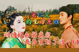 宋仁宗不知自己身世之谜  是否刘德妃和宋真宗曾经策划了这一切？视频封面