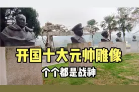实拍开国十大元帅雕像，个个威风凛凛，都是中国的战神！