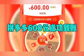 拼多多找了20来个人终于成功了，以下是视频记录提现全过程！视频封面