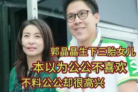郭晶晶生下三胎女儿，以为公公不喜欢，不料公公却很喜欢