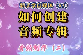 音频制作第2步：在头条号创建音频专辑。操作简单，新手可学。视频封面