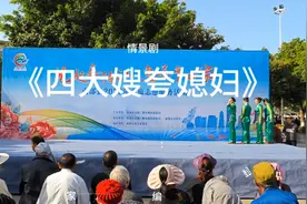 《四大嫂夸媳妇》_迎“五一”南部文旅惠民演出活动视频封面