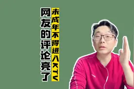 “未成年不得进入KTV”，网友的评论太精彩了