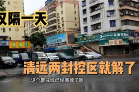 为清远速度喝彩！仅隔一天，清远两封控区解封，四方兄看到都激动