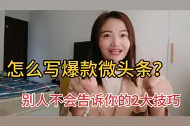 新手小白如何写好微头条？手把手教你寻找优质素材，以及2大技巧视频封面