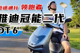 俊明体验 | 雅迪冠能二代DT6视频封面